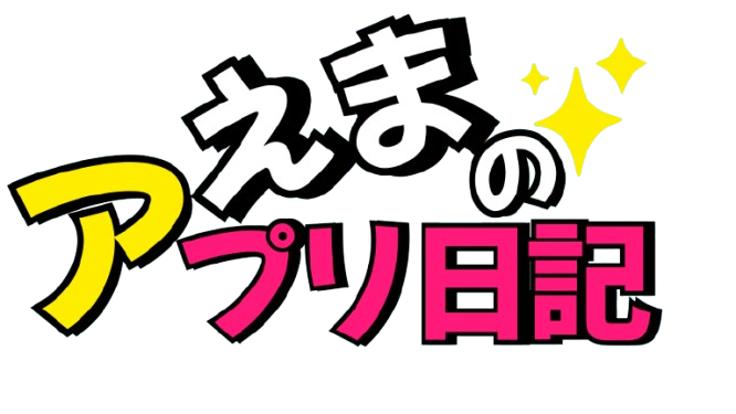 えまのアプリ日記